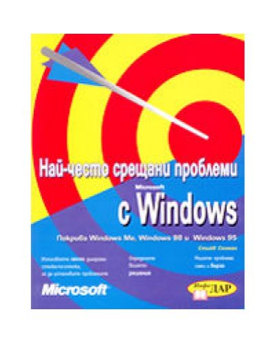 Най-често срещани проблеми с Microsoft Windows