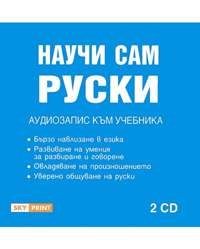 Научи сам руски: Аудиокурс (CD) - 1