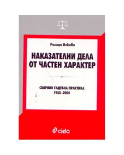 Наказателни дела от частен характер: сборник съдебна практика 1955-2004 - 1