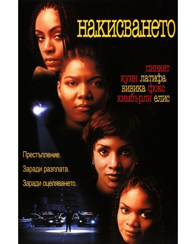 Накисването (DVD)