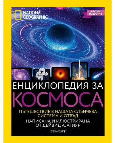 National Geographic: Енциклопедия за космоса (Второ издание) - 1