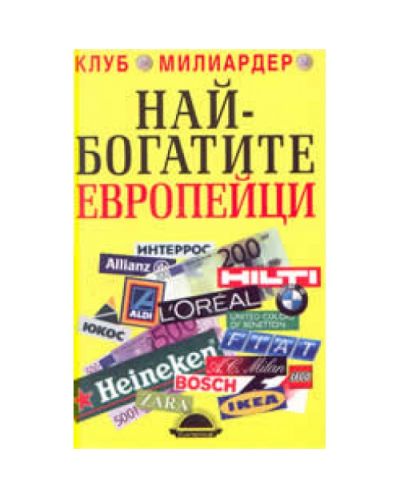 Най-богатите европейци