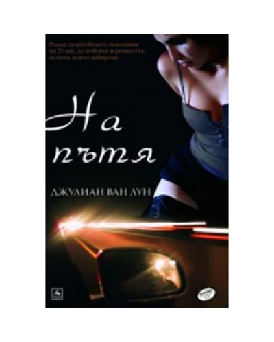 На пътя