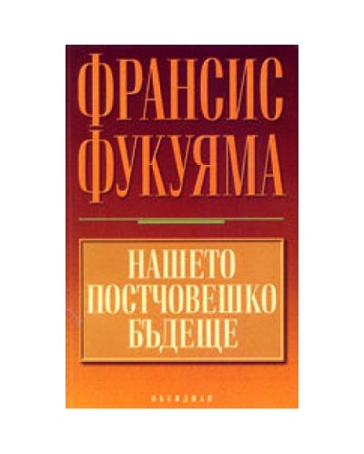 Нашето постчовешко бъдеще