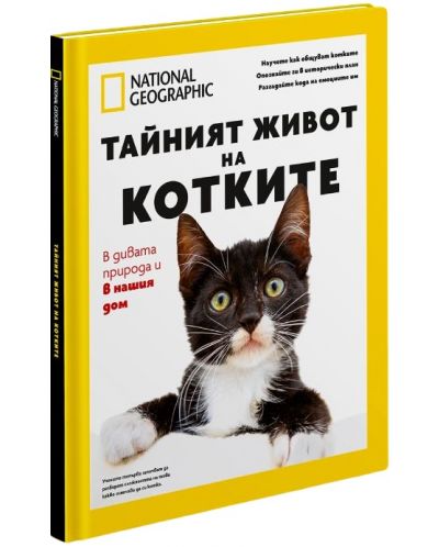 National Geographic: Тайният живот на котките (Колекционерско издание) - 1
