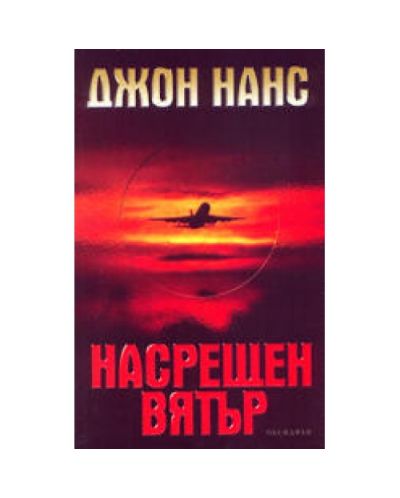 Насрещен вятър