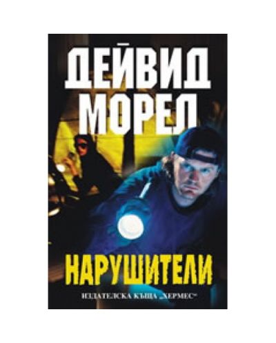 Нарушители
