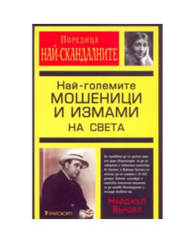 Най-големите мошеници и измами на света