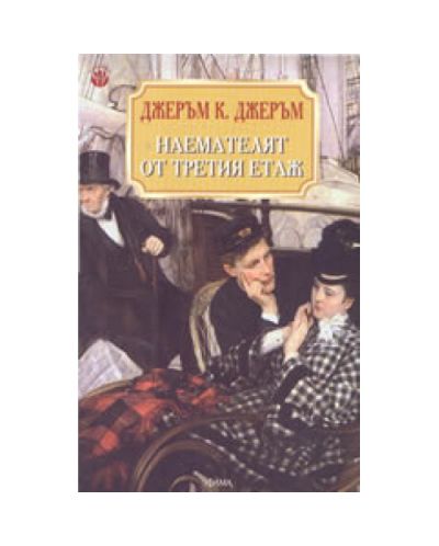 Наемателят от третия етаж
