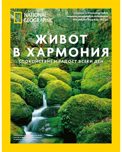 National Geographic: Живот в хармония (специално издание) - 1
