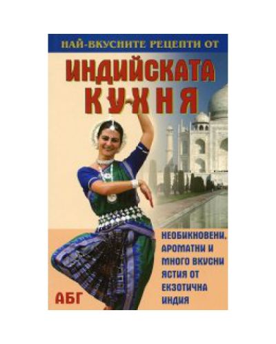 Най-вкусните рецепти от индийската кухня