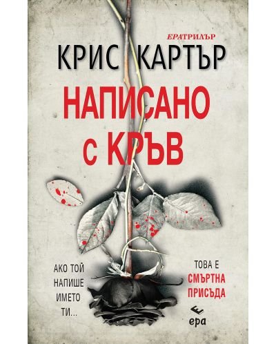 Написано с кръв