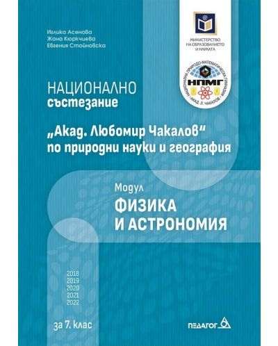 Национално състезание „Акад. Любомир Чакалов“ по природни науки и география за 7. клас: Модул Физика и астрономия. Учебна програма 2023/2024 (Педагог) - 1