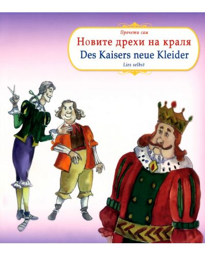 Прочети сам: Новите дрехи на краля/ Des Kaisers neue Kleider (български-немски) - 1