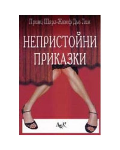 Непристойни приказки