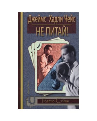 Не питай!