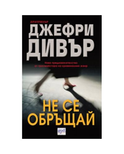 Не се обръщай