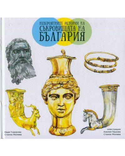 Невероятните истории на съкровищата на България - 1