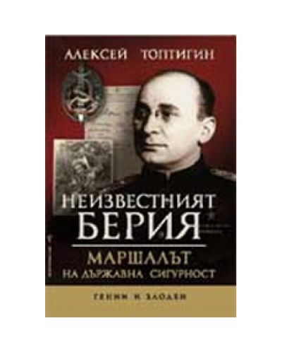 Неизвестният Берия: Маршалът на държавна сигурност
