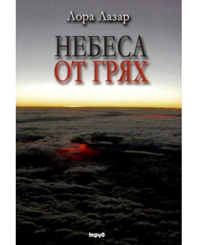 Небеса от грях