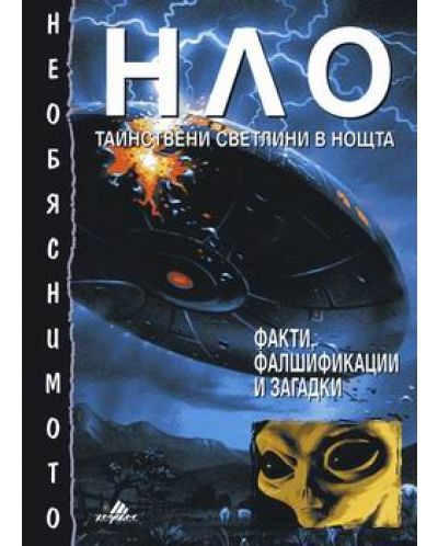 Необяснимото - НЛО