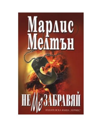 Не ме забравяй