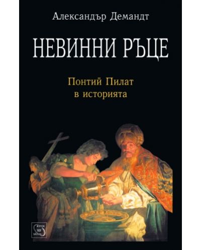 Невинни ръце