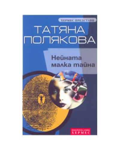 Нейната малка тайна