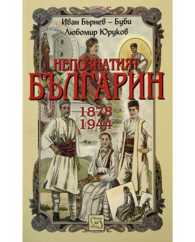 Непознатият българин: 1878-1944 - 1