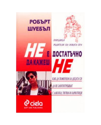 Не е достатъчно да кажеш НЕ