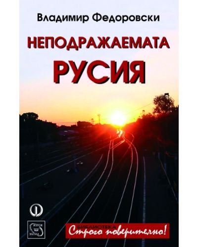 Неподражаемата Русия