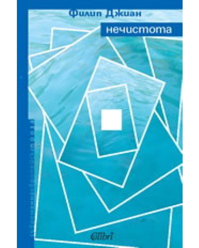Нечистота