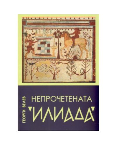 Непрочетената Илиада