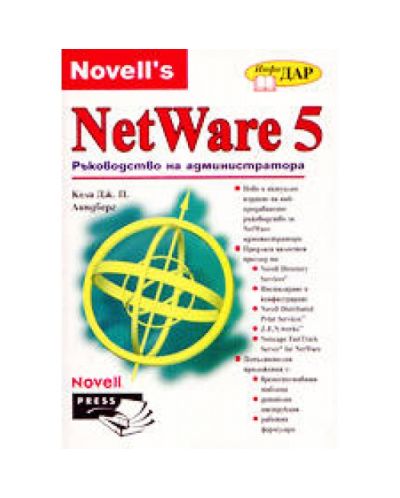 NetWare 5 - ръководство на администратора