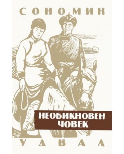 Необикновен човек