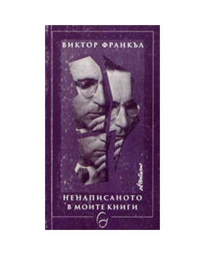 Ненаписаното в моите книги