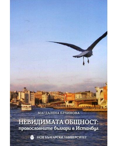 Невидимата общност: Православните българи в Истанбул - 1