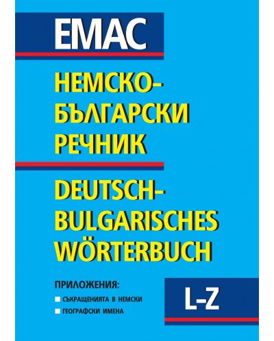 Немско-български речник - комплект в 2 тома / Deutsch-Bulgarisches Worterbuch - 3