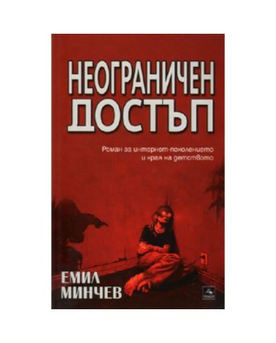 Неограничен достъп (старо)