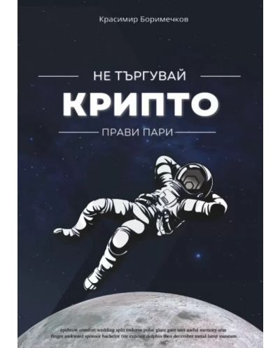 Не търгувай крипто. Прави пари (Е-книга) - 1