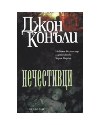 Нечестивци