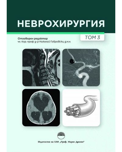 Неврохирургия - том 3 - 1