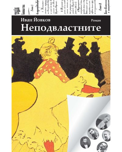 Неподвластните
