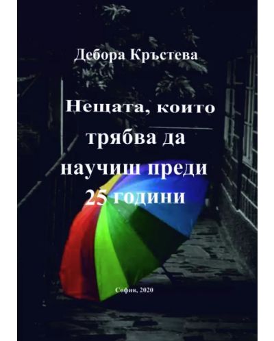 Нещата, които трябва да научиш преди 25 години (Е-книга) - 1