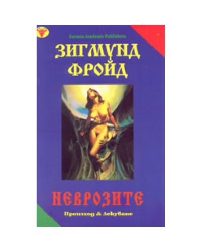 Неврозите