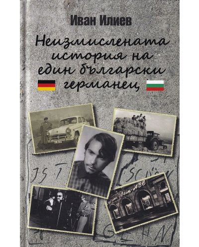 Неизмислената история на един български германец - 1