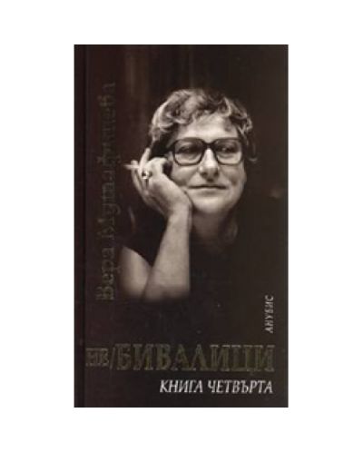 не-Бивалици. Книга 4 (твърди корици)