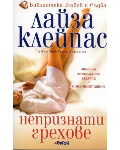 Непризнати грехове