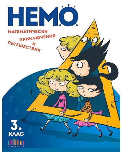НЕМО. Математически приключения и пътешествия за 3. клас (БГ Учебник)