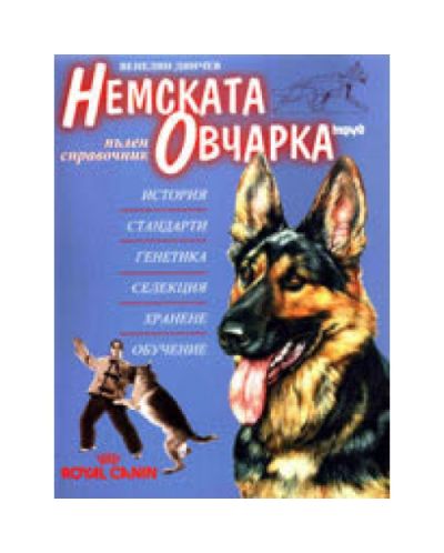 Немската Овчарка: пълен справочник